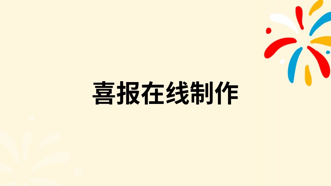 喜报在线制作