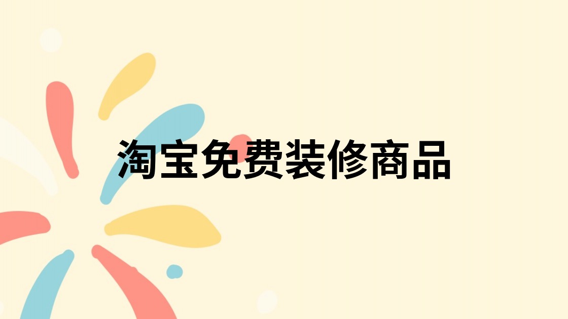 淘宝免费装修商品
