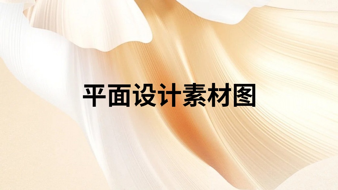 平面设计素材图