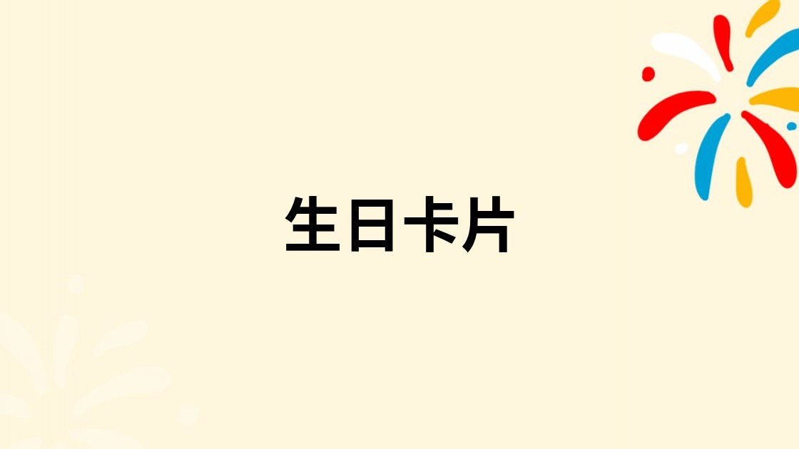 生日卡片