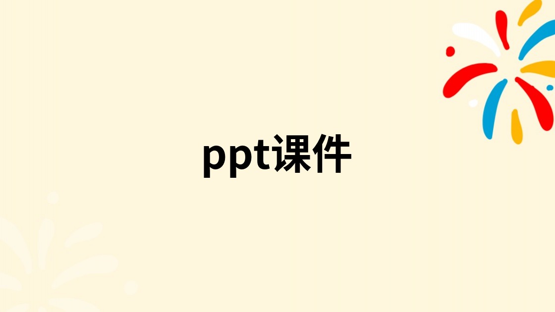 ppt课件