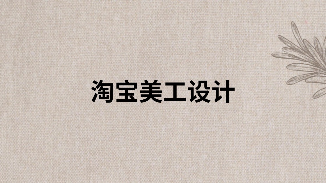 淘宝美工设计