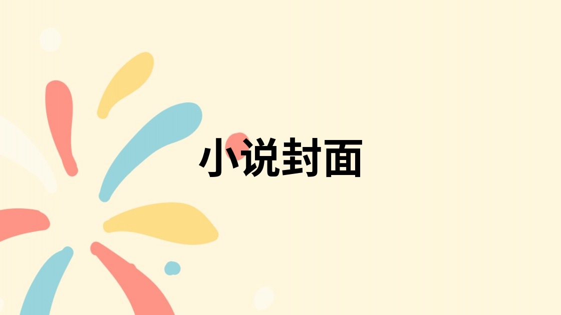 小说封面