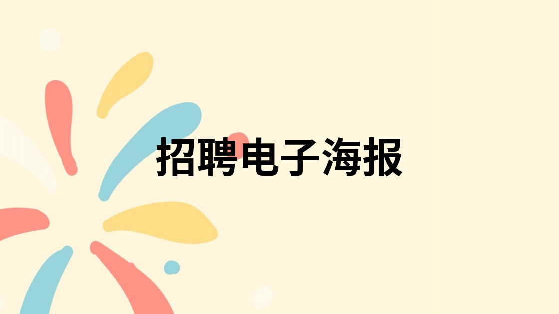 招聘电子海报