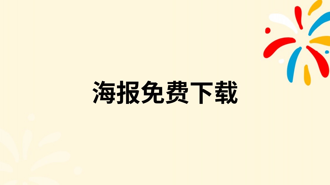 海报免费下载