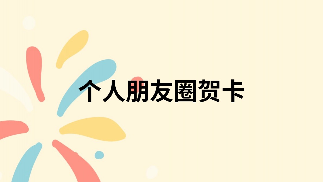 个人朋友圈贺卡