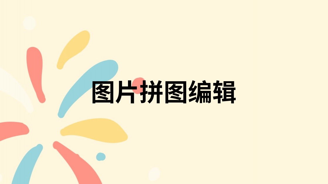 图片拼图编辑