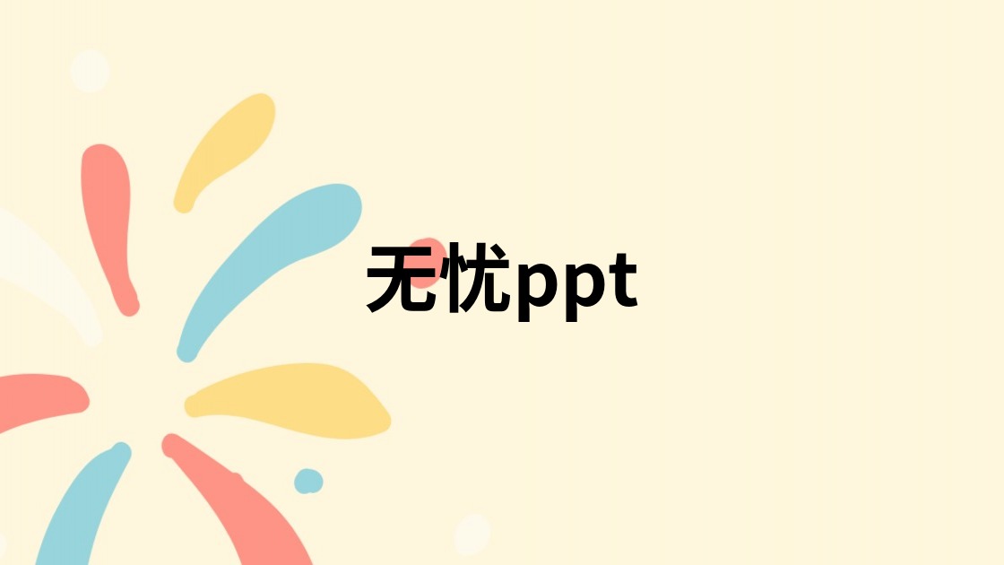 无忧ppt
