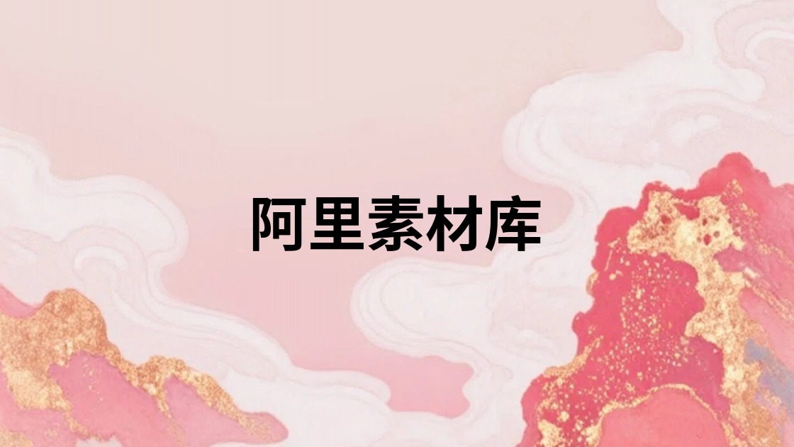 阿里素材库