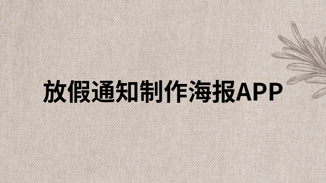放假通知制作海报APP