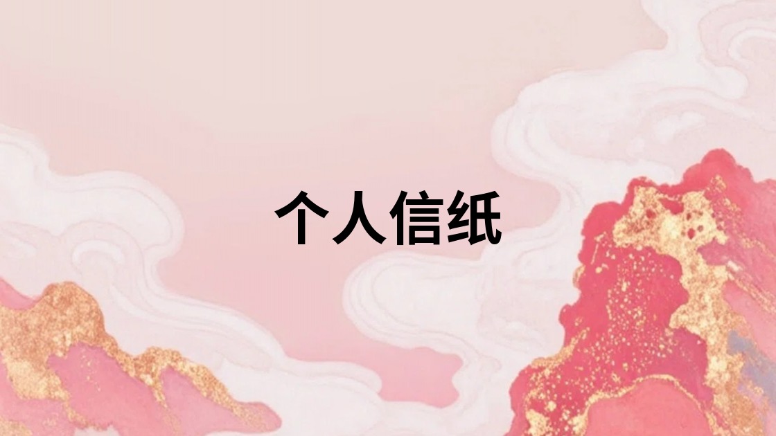 个人信纸