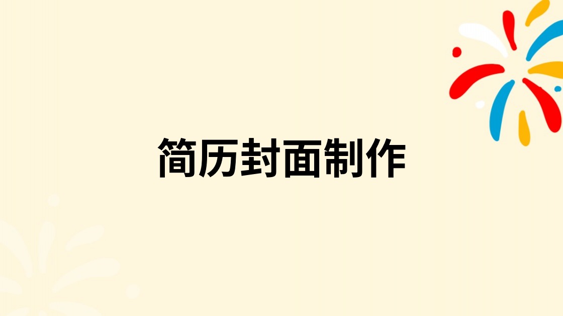简历封面制作