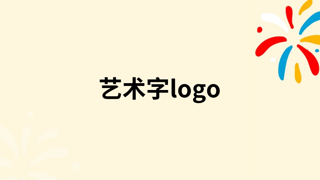 艺术字logo