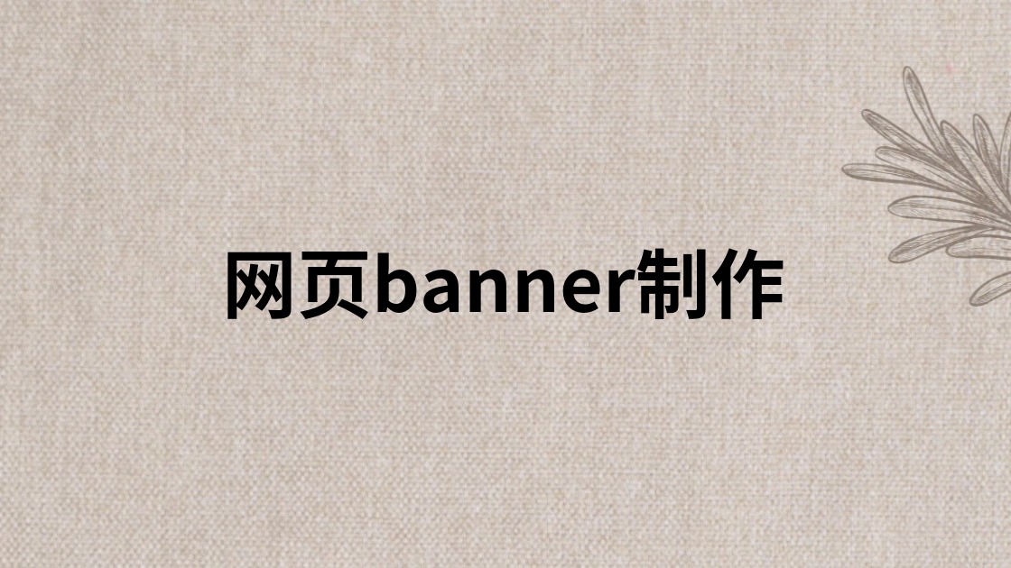 网页banner制作