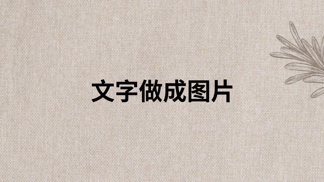 文字做成图片