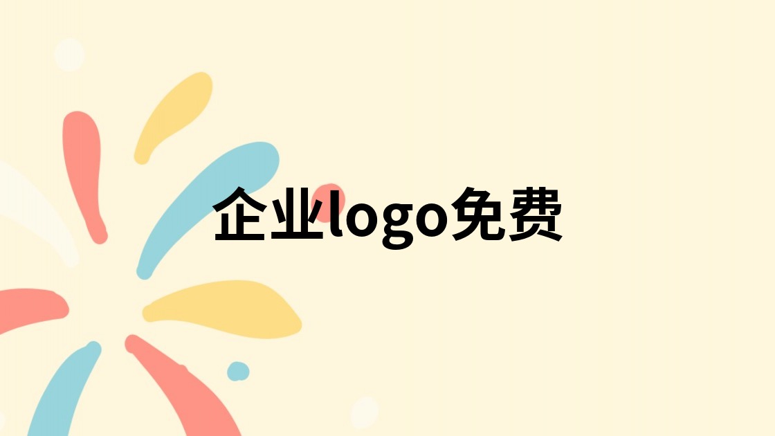 企业logo免费