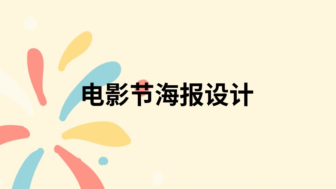电影节海报设计