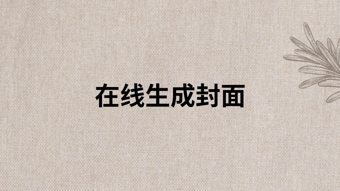 在线生成封面