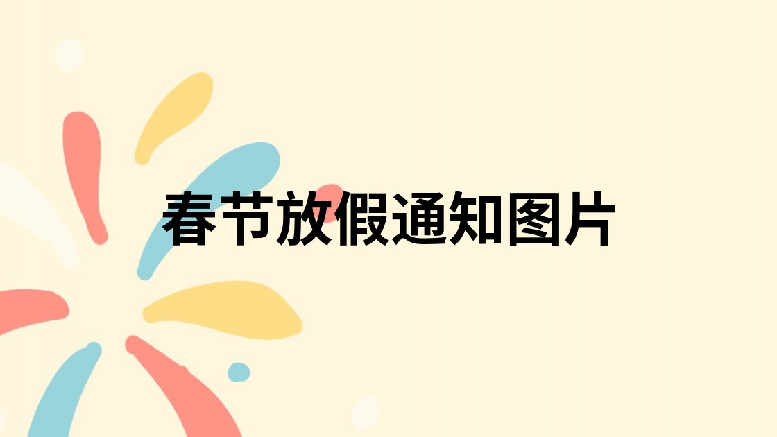 春节放假通知图片
