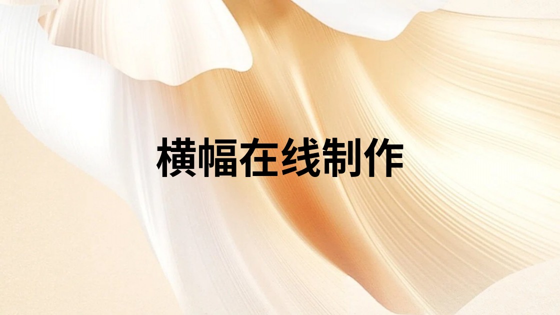 横幅在线制作