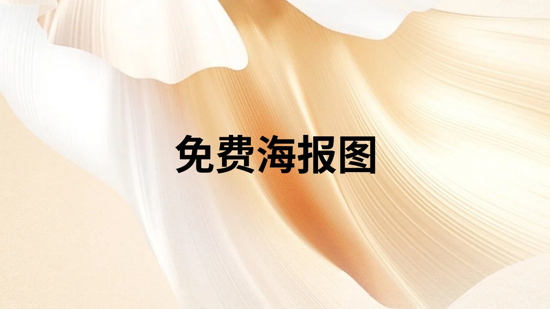 免费海报图