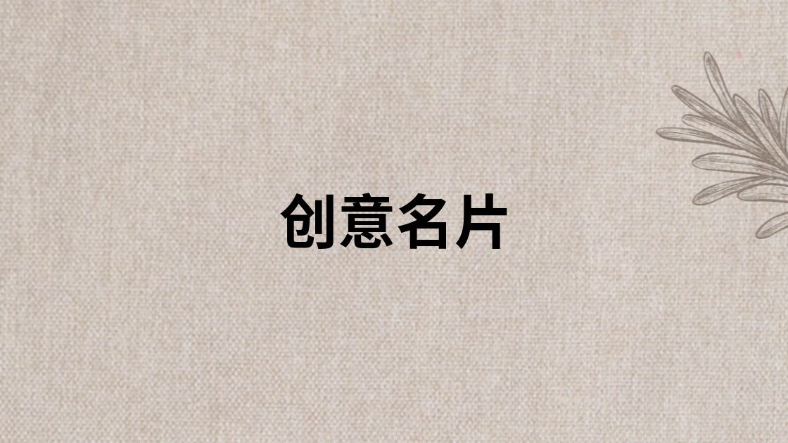 创意名片
