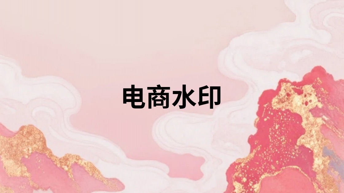 电商水印