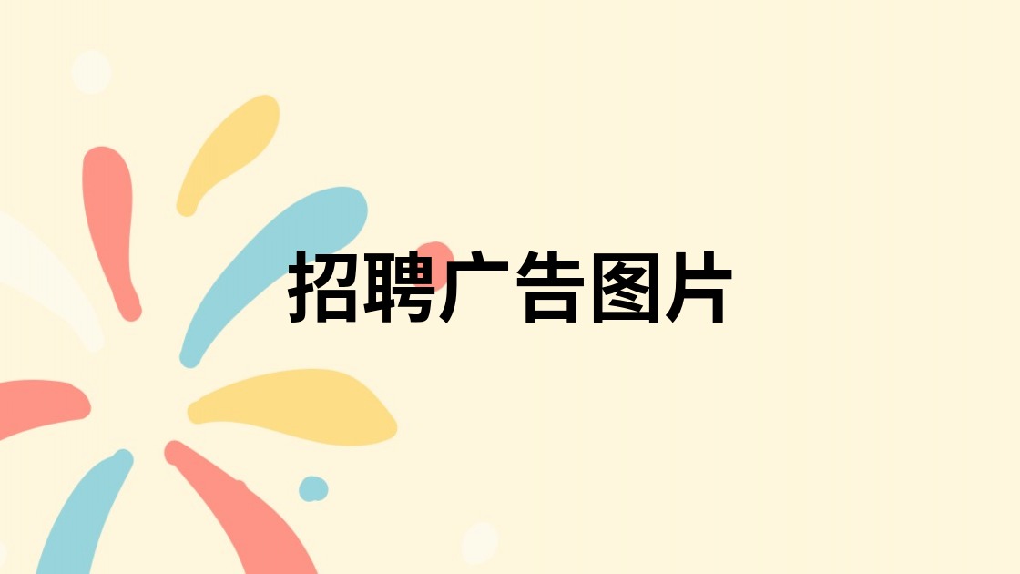 招聘广告图片