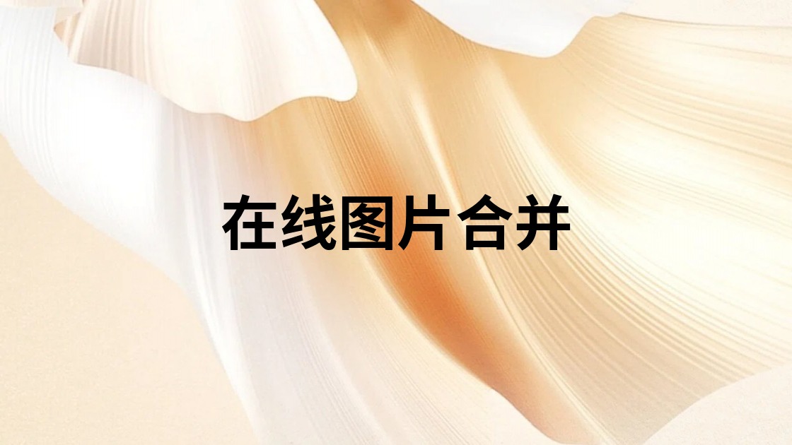 在线图片合并