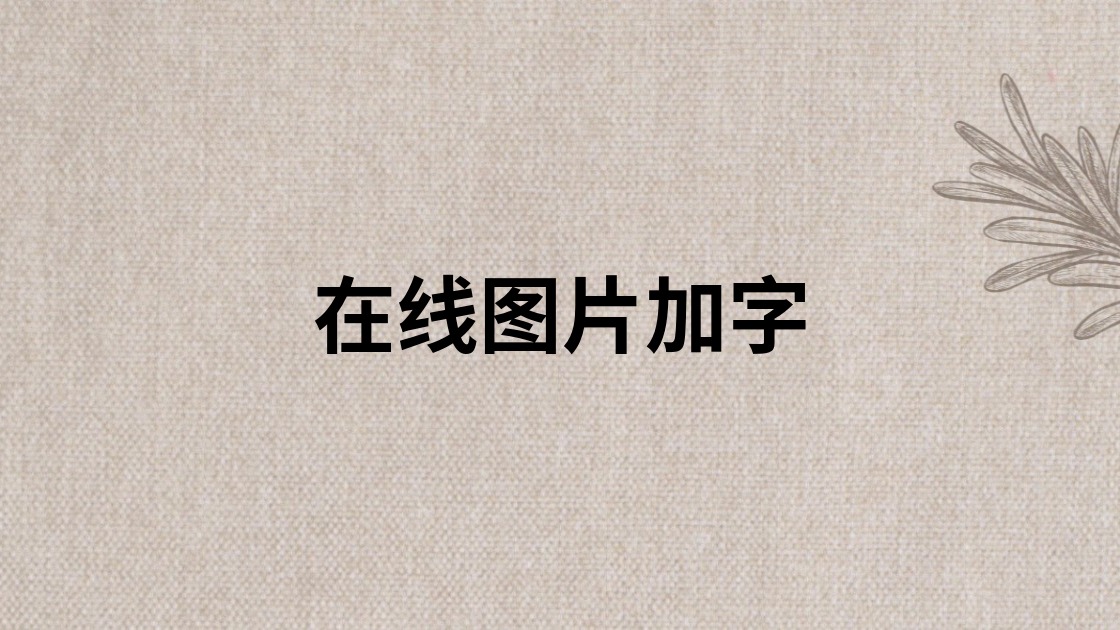 在线图片加字