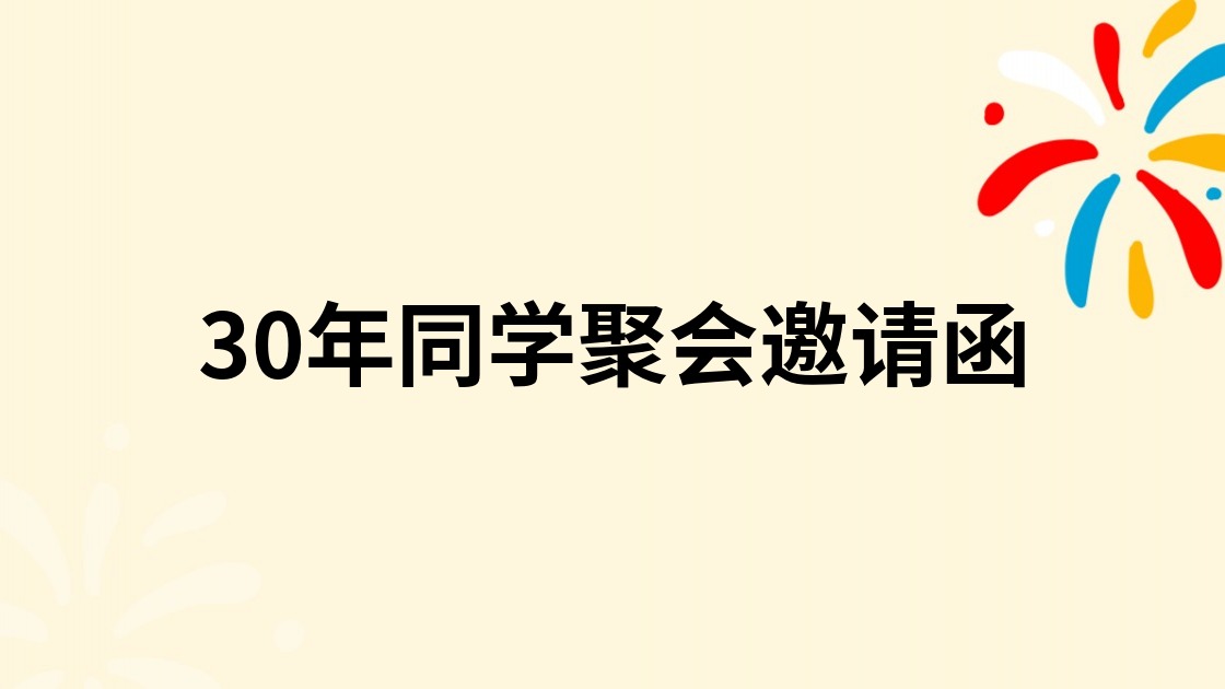 30年同学聚会邀请函
