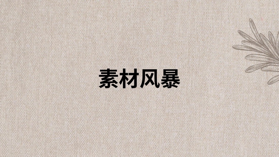 素材风暴