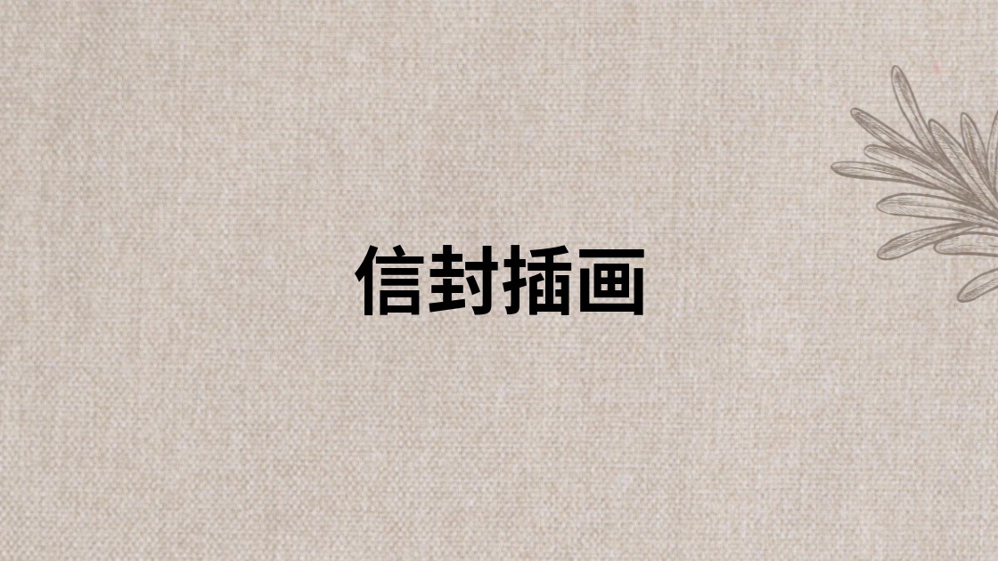 信封插画