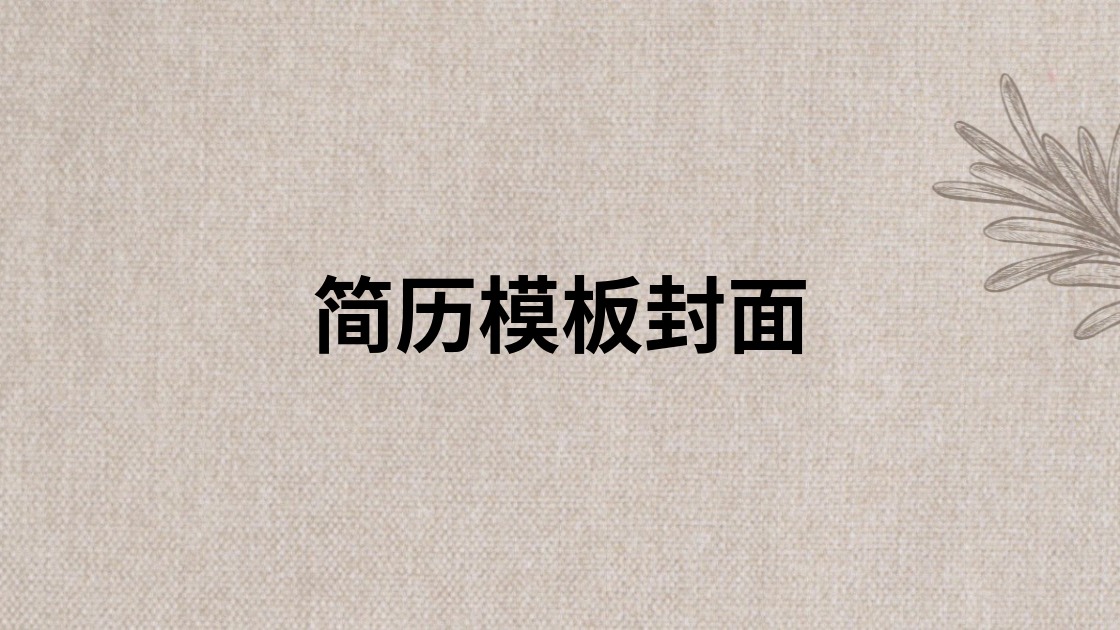 简历模板封面
