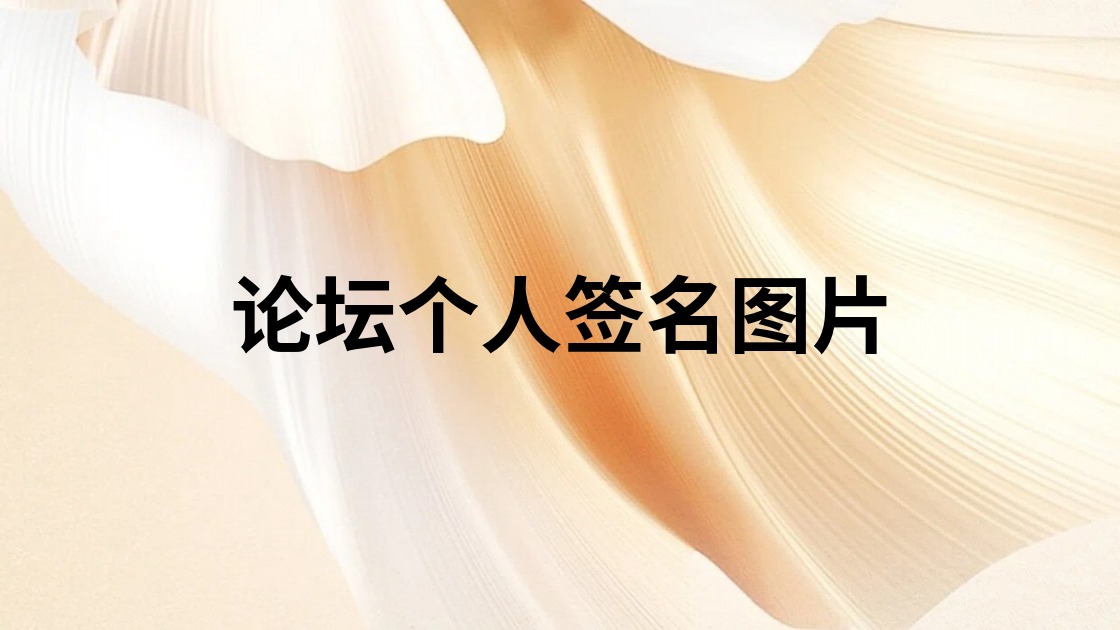 论坛个人签名图片