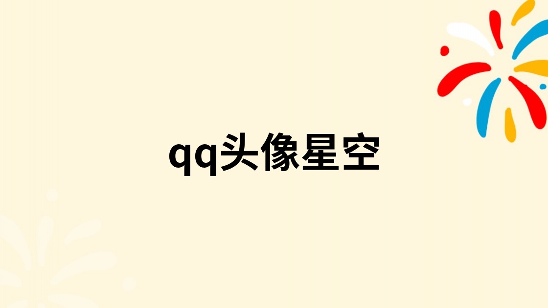 qq头像星空