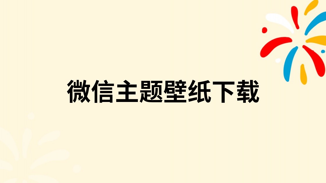 微信主题壁纸下载