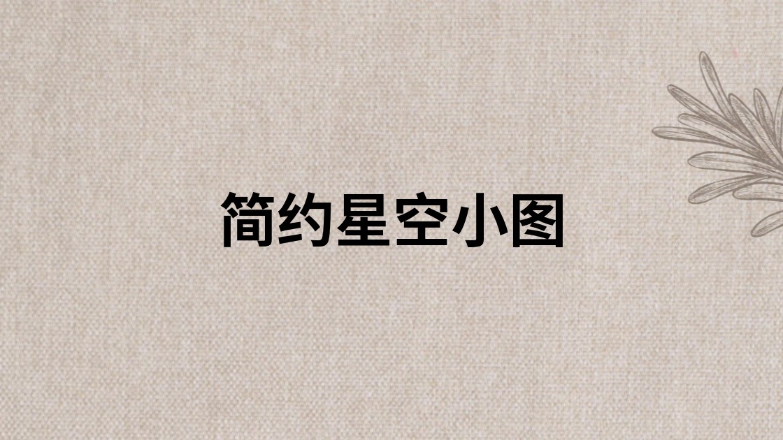 简约星空小图