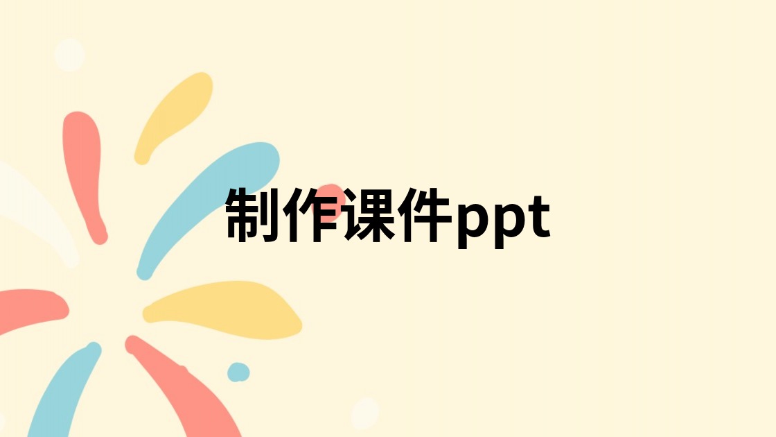 制作课件ppt