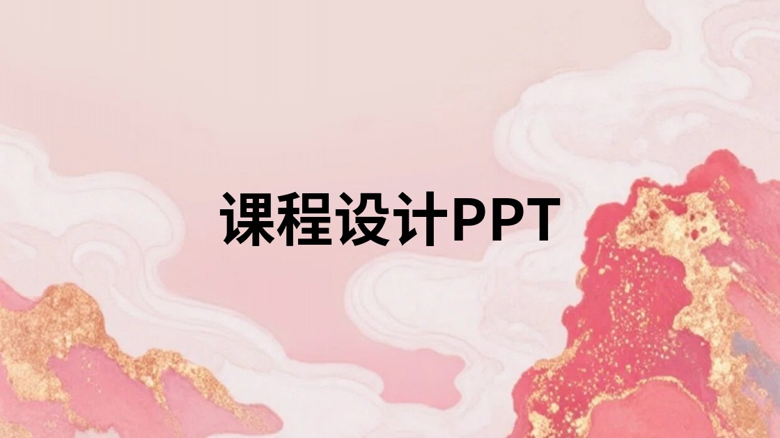课程设计PPT