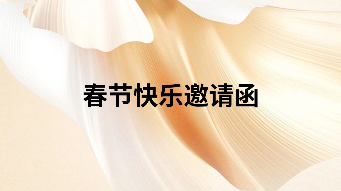 春节快乐邀请函