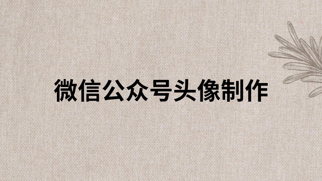 微信公众号头像制作