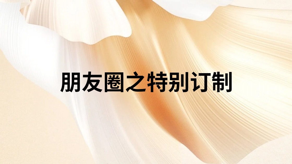 朋友圈之特别订制