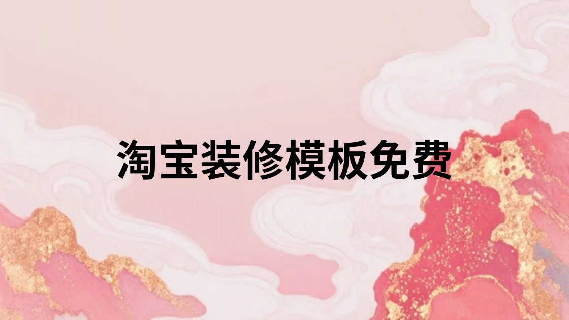 淘宝装修模板免费
