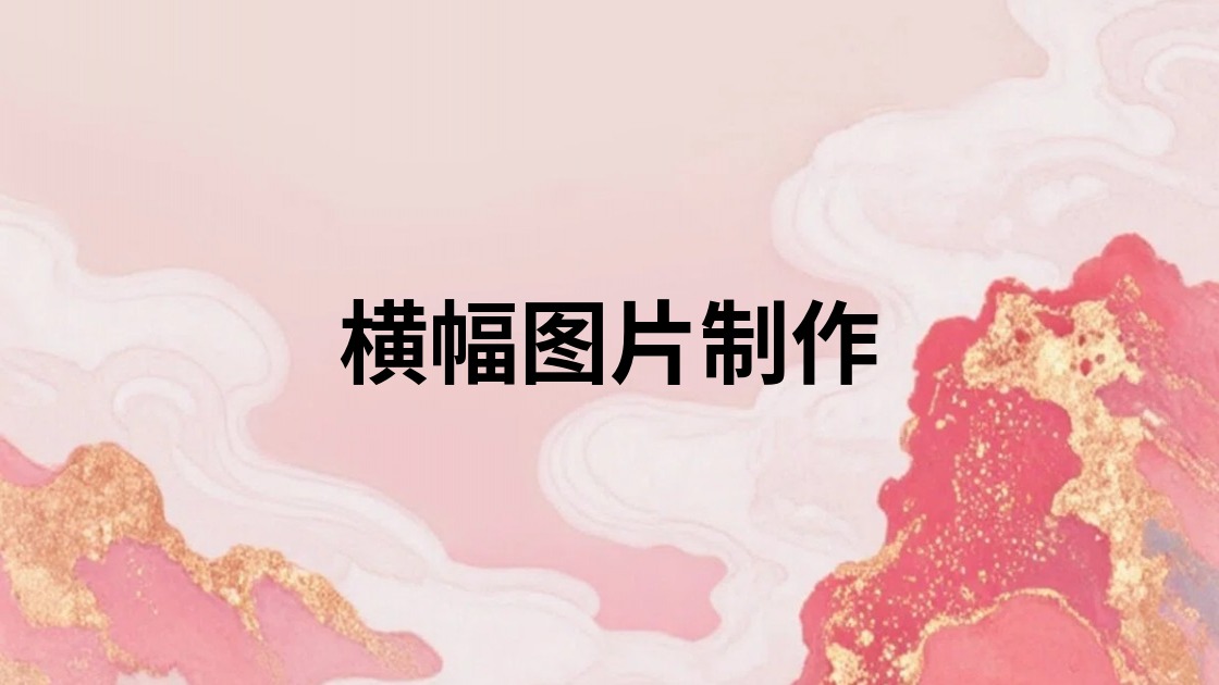 横幅图片制作