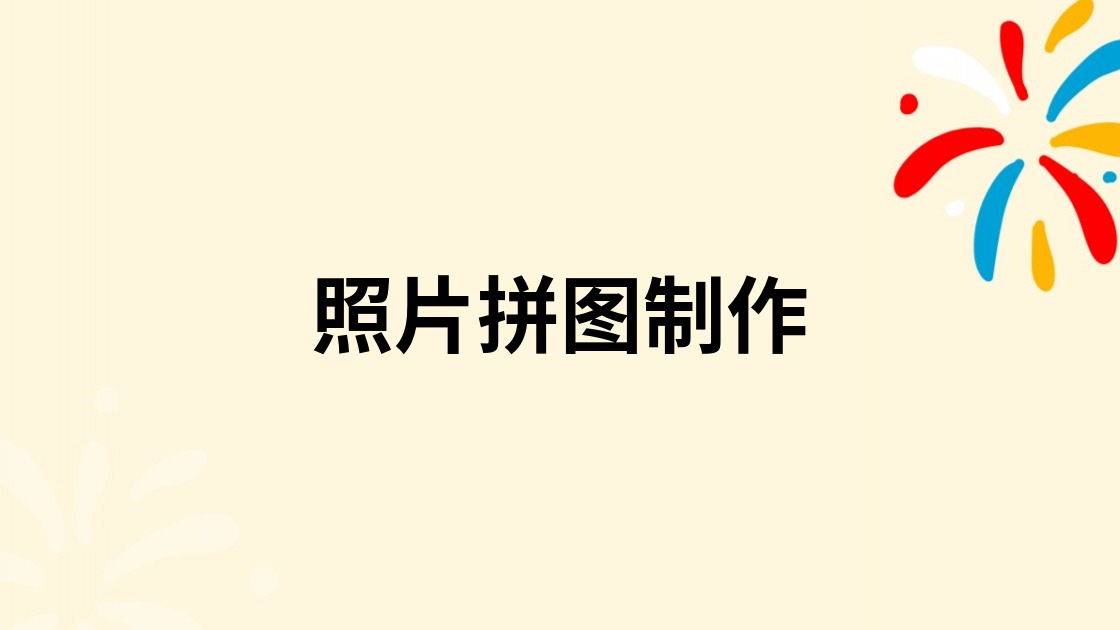 照片拼图制作