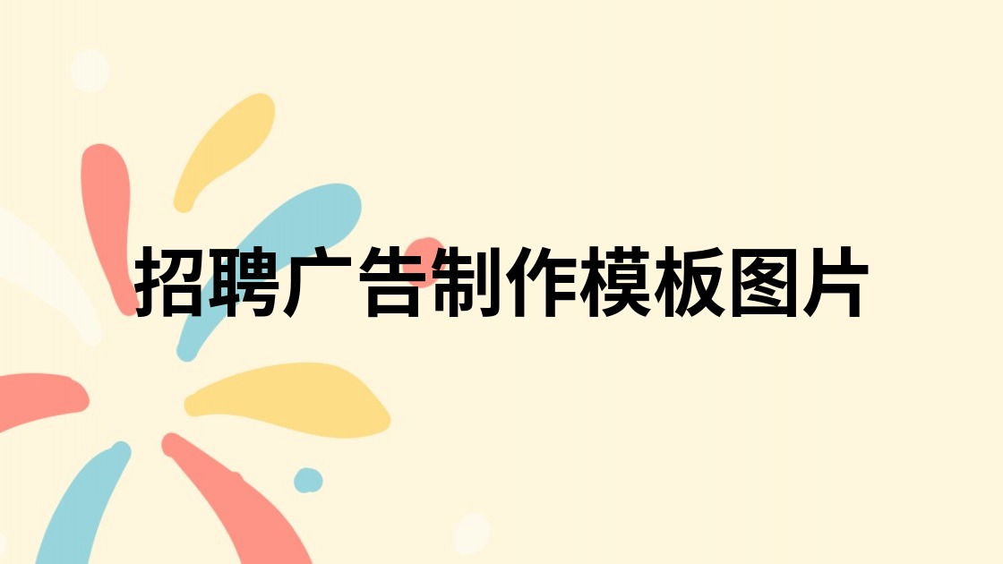 招聘广告制作模板图片