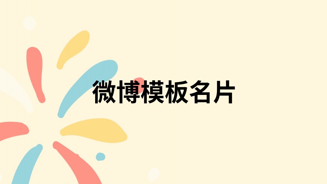 微博模板名片