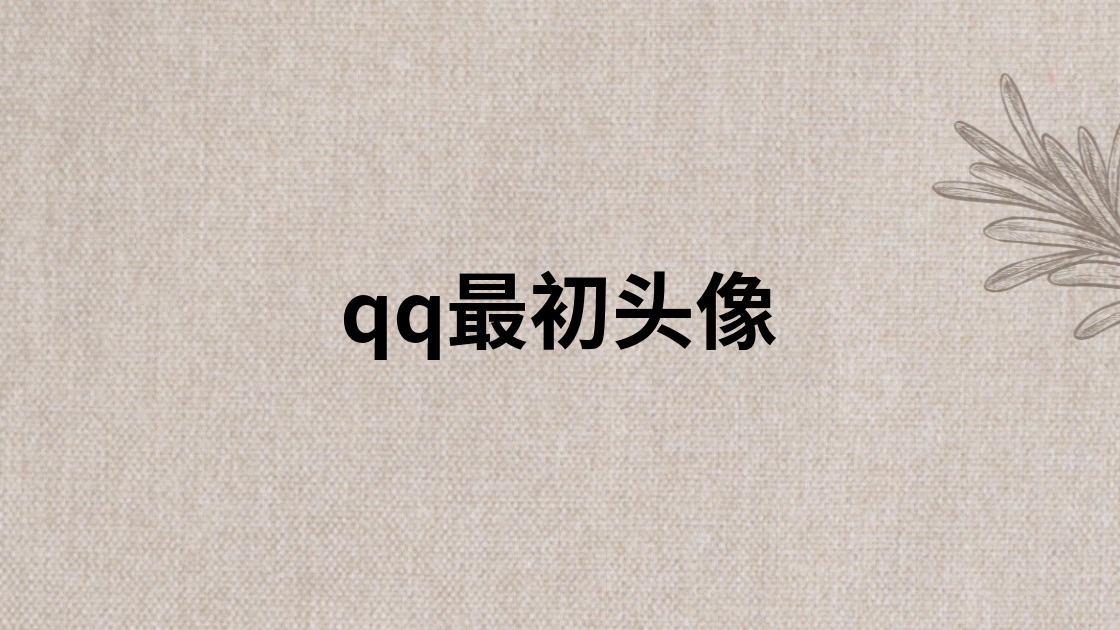 qq最初头像