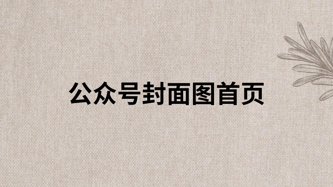 公众号封面图首页